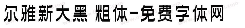 尔雅新大黑 粗体字体转换